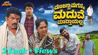 Thumbnail: ಮಂಜಣ್ಣ ಮಗನ್ಕ ಮದುವೆ ಮಾಡ್ತಾಯಿಲ್ಲ| Manjanna Maganka Maduve Madthailla | Bhale Channagade | Kolar Comedy