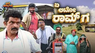 Thumbnail: ಏ ಆಟೋ ರಾಮ್ ಗ | Aye Auto Ramga | Bhale Channagade | New Kannada Comedy Short Film