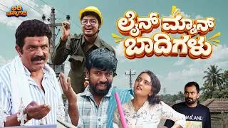 Thumbnail: ಲೈನ್ ಮ್ಯಾನ್ ಬಾದಿಗಳು | Lineman Badigalu | Bhale Channagade | Kannada Comedy Short Film