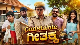 Thumbnail: Constable Geethakka | ಕಾನ್ಸ್ಟೇಬಲ್ ಗೀತಕ್ಕ | Bhale Channagade | New Kannada Short Film |
