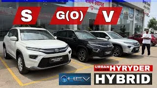 Thumbnail: HYBRID - Urban Cruiser Hyryder -  S vs G(O) vs V