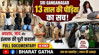 Thumbnail: Sri Ganganagar 13-Year-Old Victim Case | Crime, Investigation & Justice | Full Documentary in Hindi