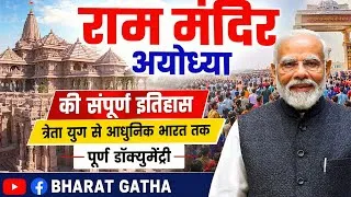 Thumbnail: Ram Mandir Ayodhya Full History in Hindi | From Treta Yuga to Modern India | Full Documentary #raam 