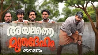 Thumbnail: അയലത്തെ മൃതദേഹം 😂💀 | Comedy Short Sketch 