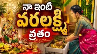 Thumbnail: వరలక్ష్మి వ్రతం వ్లాగ్ | మా ఇంట్లో వరలక్ష్మి అమ్మవారి పూజ 🌸🙏