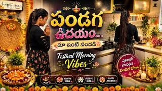 Thumbnail: గ్రిల్స్ కి నెట్ పెట్టించాం||Festival morning Vibes 😍||@BharathiyaDiaries 