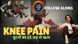 Thumbnail: 15 Min Follow Along Exercises for Knee Pain | घुटनों के दर्द का पक्का उपचार | Yoga | Ayurveda | Diet