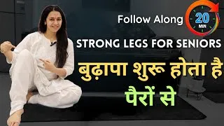 Thumbnail: बुढ़ापा शुरू होता है पैरों से | टाँगें मजबूत करें | 20 Min Follow Along Leg Exercises for Seniors 