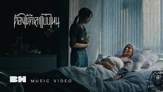Thumbnail: ต้องใช้คำลาแบบไหน - FahProud ft. K.AGLET | OFFICIAL MV