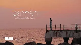 Thumbnail: อยากรัก (แต่ไม่อยากกลับไปเป็นเหมือนเดิม) - FahProud | OFFICIAL MV