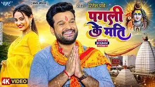 Thumbnail: पगली के मति ~ Ritesh Pandey Hit Bolbam Song 2026 | Pagali Ke Mati | New Bhojpuri Kanwar Song #2026