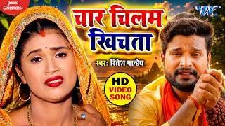 Thumbnail: Ritesh pandey New Bolbam Song ~ Char Chilam Piyata | Bhojpuri Song Video 2026 | New Bolbam Song 2026