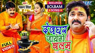 Thumbnail: Pawan Singh Superhit Bolbam Song ~ देवघर जायेंगे बलम | #New Kanwar Video Song #2026