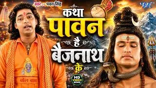 Thumbnail: कथा पावन है बैजनाथ के ~ Pawan Singh Shiv Bhajan | Devghar Nagariya Naache | New Bolbam Song #2026