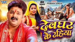 Thumbnail: Pawan Singh ~ देवघर के रहिया | सुपरहिट काँवर VIDEO SONG | Devghar Ke Rahiya | Bhojpuri Knawar Songs