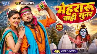 Thumbnail: मेहरारू चाहीं सुनर ~ #Neelkamal Singh New Song | Mehraru Chahi Sunar | New Bhojpuri Bolbam Gana 2026