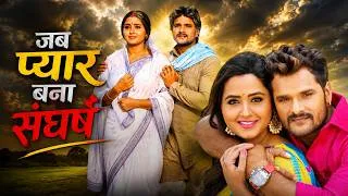Thumbnail: Jab Pyaar Bana Sangharsh #Khesari Lal Yadav #Kajal Raghwani #Bhojpuri Romantic Fiilm