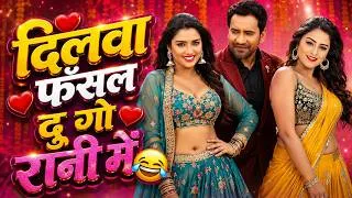 Thumbnail: "दिलवा फँसल दु गो रानी में" ❤️😂 | Dinesh Lal Yadav - Aamrapali Dubey - Yamini Singh | Comedy Movie