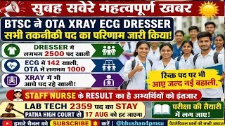 Thumbnail: सुबह सवेरे ! BTSC ने सभी तकनीकी पद का RESULT जारी किया! OTA XRAY ECG DRESSER ! नई बहाली भी जल्द 
