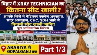 Thumbnail: BIHAR में XRAY TECHNICIAN का कहाँ कितना खाली सीट! आइए जानते हैं आपके जिला में कितना सीट है!