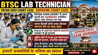 Thumbnail: BTSC LAB TECH!प्रयास रंग लाया!बहुत जल्द पटना हाई कोर्ट से हटेगा STAY!सुप्रीम कोर्ट में मामला डिस्पोज