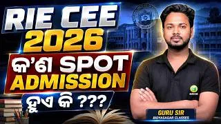 Thumbnail: RIE CEE 2026 SPOT ADMISSION || ସ୍ପଟ୍ ଆଡମିଶନ୍ କ’ଣ? || RIE CEE 2026 || GURU SIR