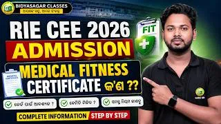 Thumbnail: RIE CEE 2026 ADMISSION 🚨 Medical Fitness Certificate କ'ଣ? | ଜାଣନ୍ତୁ ସମ୍ପୂର୍ଣ୍ଣ ତଥ୍ୟ