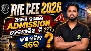 Thumbnail: RIE CEE 2026 ନୂଆ Update 🔥 || Admission ନେଇସାରିଥିଲେ ଏହି କଥା ଜାଣିବା ଜରୁରୀ