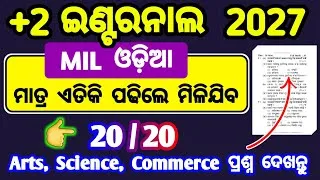 Thumbnail: ଇଣ୍ଟରନାଲ ପରୀକ୍ଷା 2027 | +2 mil odia | internal mil odia syllabus | +2 mil internal question pattern