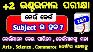 Thumbnail: ଇଣ୍ଟରନାଲ ପରୀକ୍ଷା କିଏ ଦେବେ କିଏ ଦେବେନି | କେଉଁ ସବ୍ଜେକ୍ଟ ର ହବ ଆଉ କାହାର ହବନି | chse odisha 2027