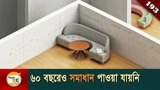 Thumbnail: চলমান সোফা সমস্যা  Moving Sofa Problem explained in Bangla Ep 193