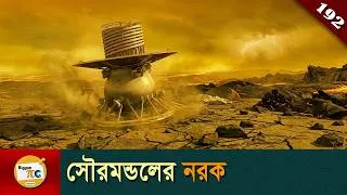 Thumbnail: শুক্র গ্রহ সমাচার  Planet Venus and Venus missions explained in Bangla Ep 192