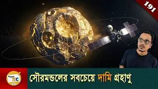 Thumbnail: সাইকি মিশন  Psyche mission explained in Bangla Ep 191