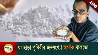 Thumbnail: নাইট্রোজেন সার সমাচার  Fritz Haber and Nitrogen fertilizer explained in Bangla Ep190