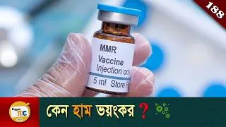 Thumbnail: হাম সমাচার  Measles and history of measles vaccine  explained in Bangla Ep188