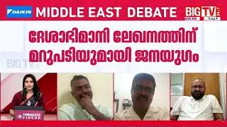 Thumbnail: 'തോല്‍വിക്ക് ശേഷം LDF യോഗം കൂടിയിട്ടില്ല;എന്ത് ഇടത്,എന്ത് ജനാധിപത്യമുന്നണി' | Middle East Debate