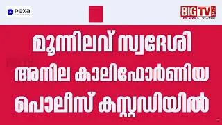 Thumbnail: USല്‍ മലയാളി യുവതികൾ കൊല്ലപ്പെട്ട സംഭവം; രണ്ടാമത്തെയാൾ കേശവദാസപുരം സ്വദേശിനി | US