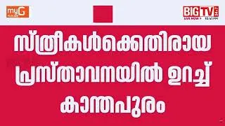 Thumbnail: 'സ്ത്രീകൾ അടങ്ങി ഒതുങ്ങി വീടുകളിൽ ജീവിക്കണം; സ്ത്രീകൾക്കെതിരായ പ്രസ്താവനയില്‍ ഉറച്ച് കാന്തപുരം