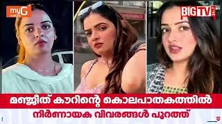 Thumbnail: കൊല്ലപ്പെടുമ്പോൾ 7ആഴ്ച ഗർഭിണി;മഞ്ജീത് കൗറിന്റെ കൊലപാതകത്തിൽ നിർണായക വിവരങ്ങൾ പുറത്ത് | Manjeet Kaur