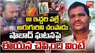 Thumbnail: Rangareddy Shabad Multiple Murder Incident Relatives Reveals Shocking Facts | BIG TV