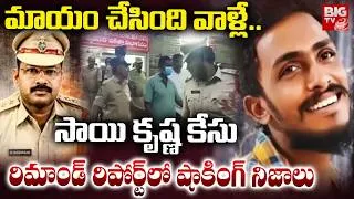 Thumbnail: Gade Sai Krishna Case Shocking Facts Revealed | మాయం చేసింది వాళ్లే.. CI Nagaraju | BIG TV