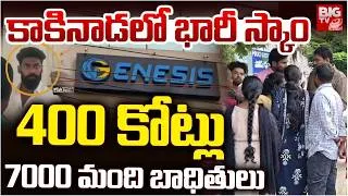 Thumbnail: 400 కోట్లు.. 7000 మంది బాధితులు.. Kakinada Genesis Scam Exposed | Stock Market News | BIG TV
