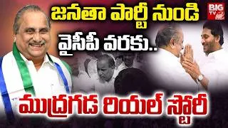 Thumbnail: జనతా పార్టీ నుండి YCPవరకు..ముద్రగడ రియల్ స్టోరీ | Kapu Leader Mudragada Padmanabham Biography |BIGTV