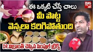 Thumbnail: సింపుల్ ట్రిక్స్..పొట్ట వెన్నలా కరిగిపోతుంది | Dr Vikrant Singh Thakur about Health Tips | Belly Fat