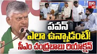 Thumbnail: CM Chandrababu About Pawan Kalyan Health Condition: పవన్ త్వరలోనే వస్తాడు | BIG TV