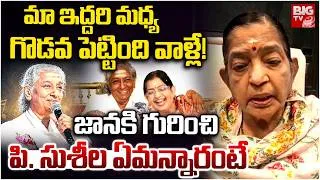 Thumbnail: Singer Susheela Shocking Facts On S.Janaki | Singer Susheela Emotional Words About S.Janaki | BIG TV