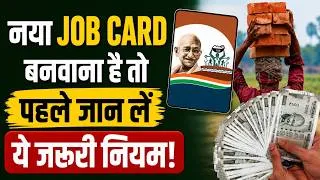 Thumbnail: नया Job Card बनवाना है तो पहले जान लें ये जरूरी नियम!