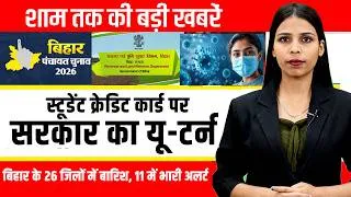 Thumbnail: 30 अगस्त 2026 | बिहार की 15 बड़ी खबरें | Student Credit Card पर बड़ा फैसला, भारी बारिश का अलर्ट