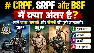 Thumbnail: CRPF, SRPF और BSF में क्या अंतर है? जानें काम, तैनाती और सैलरी की पूरी जानकारी!