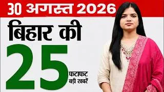 Thumbnail: Bihar news today samachar of 30th august 2026.Bihar badh news,Nalanda University,Bihar flood news.